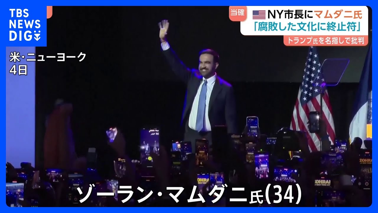 【トランプ氏を名指しで批判】NY市長に初のイスラム教徒のマムダニ氏（34）　「腐敗した文化に終止符打つ」 ｜TBS&nbsp;NEWS&nbsp;DIG