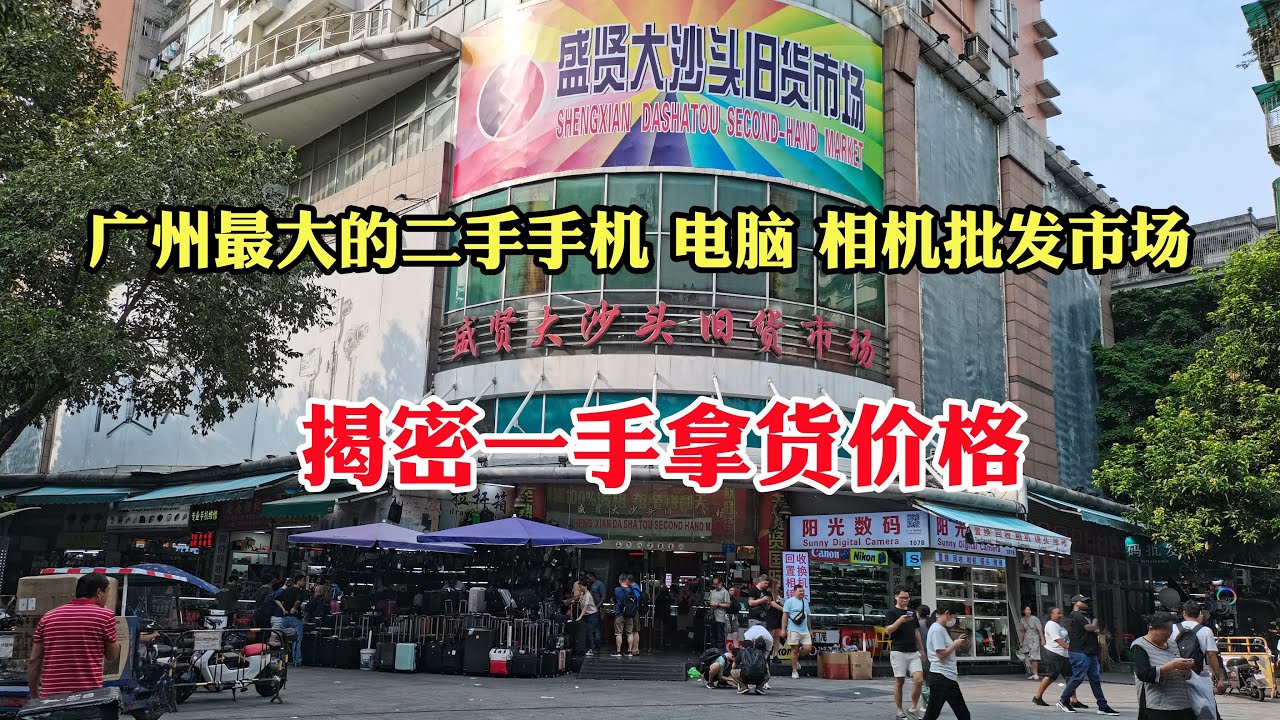 喜龙哥逛广州最大的二手手机、电脑、相机批发市场，了解一手拿货价格