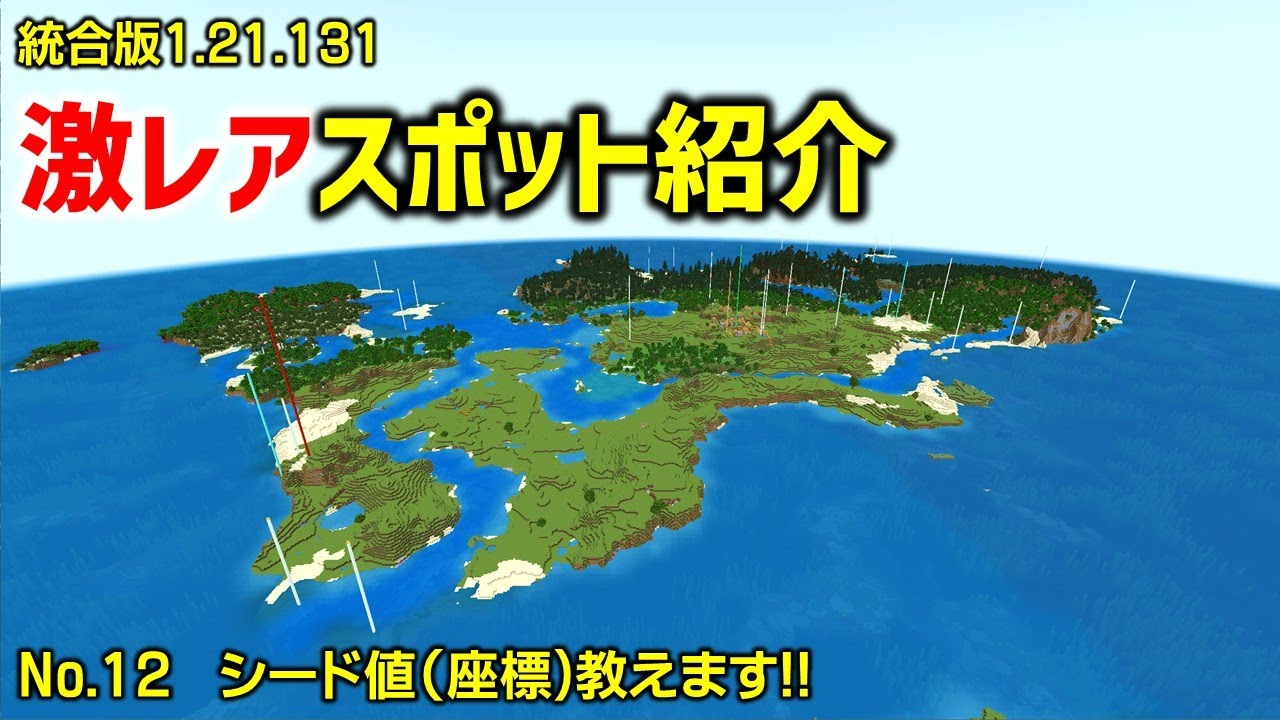 【マイクラシード値紹介】初期スポの島だけで遊べる激レアシード。サバイバルでガチで遊ぼう！(No0.12 , 統合版1.21.131)