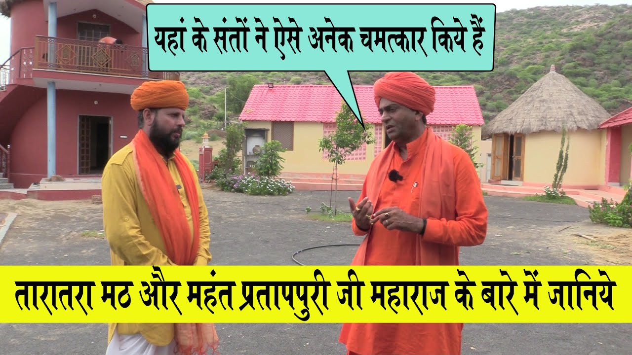 तारातरा मठ के संतों के चमत्कार की कहानियां सुनकर आप हैरान रह जायेंगे  | Taratara Math Barmer