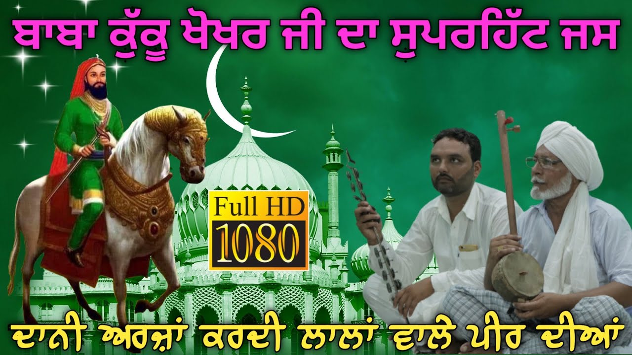 Kuku Khokhar Wala Peera De Jass | Dani ਅਰਜ਼ਾਂ ਕਰਦੀ Lala Wale Peer ਦੀਆਂ | 9876553269