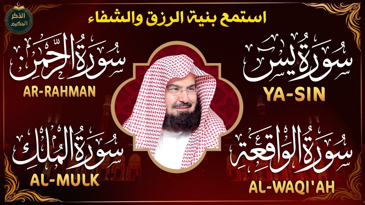 نص ساعة من الراحة النفسية وجلب البركة.. سورة يس، الرحمن، الواقعة، الملك بصوت الشيخ السديس