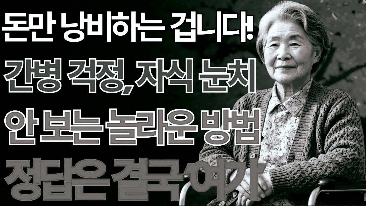 요양원도, 간병인도 거절했다!74세가 직접 고른 새로운 삶의 공간, 그 놀라운 선택 | 노후지혜