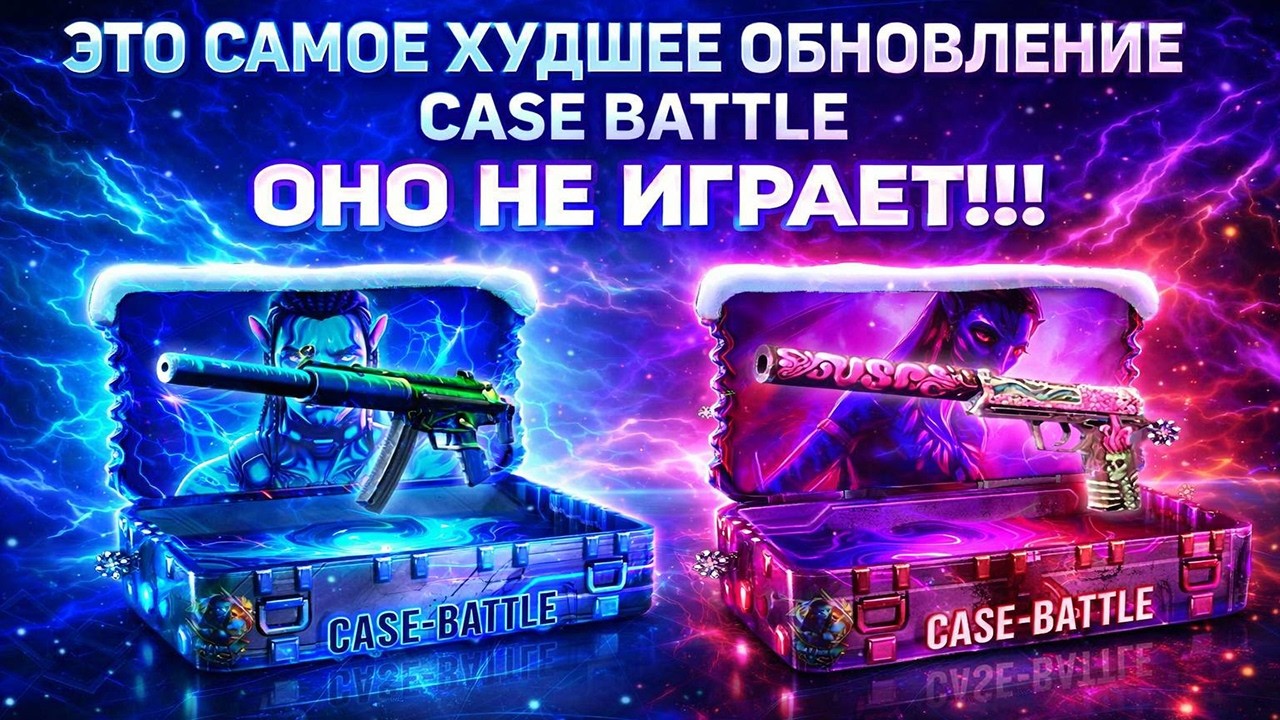 CASE BATTLE ЭТО САМОЕ ХУДШЕЕ ОБНОВЛЕНИЕ САЙТ НЕ ИГРАЕТ ОТ СЛОВА СОВСЕМ! СКАМ КЕЙСЫ