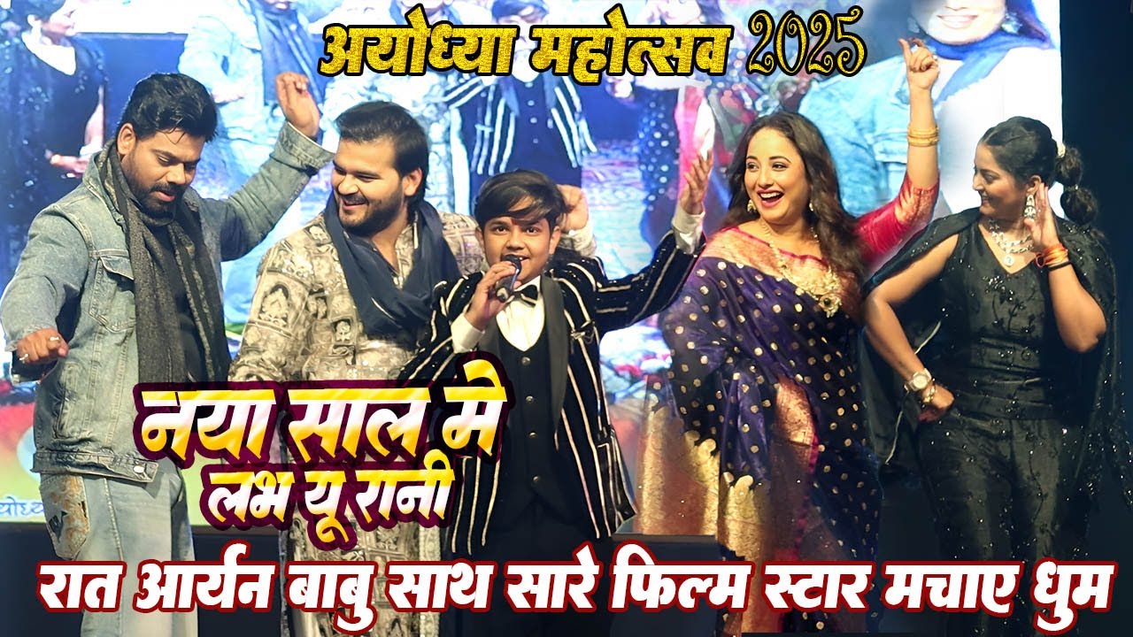 रात अयोध्या महोत्सव मे सारे फिल्म स्टार #Aryan babu और #Kallu के साथ मचाए धूम / अयोध्या महोत्सव 2025