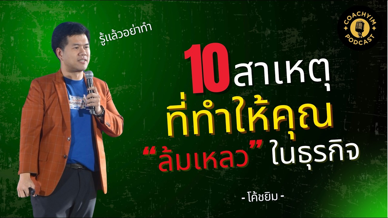 Coachyim Podcast EP.23 : 10 สาเหตุที่ทำให้คุณ 