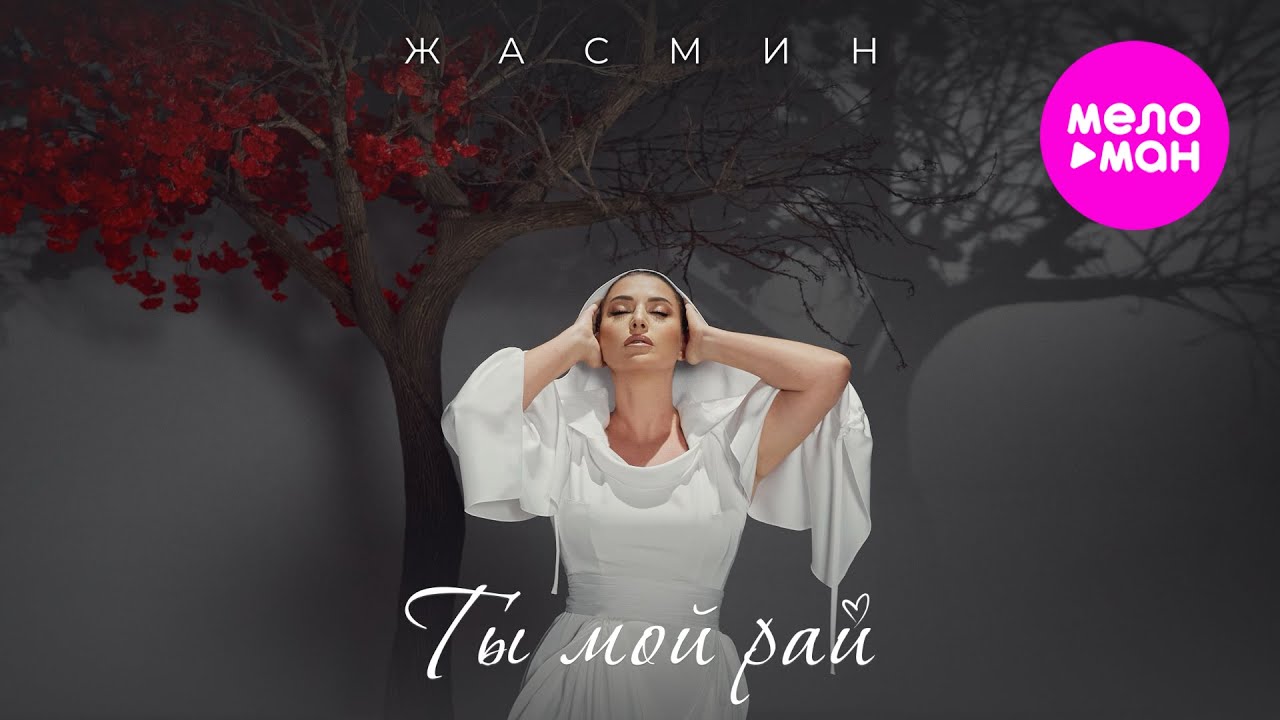 Жасмин - Ты мой рай (Official Video, 2024) @MELOMAN-HIT