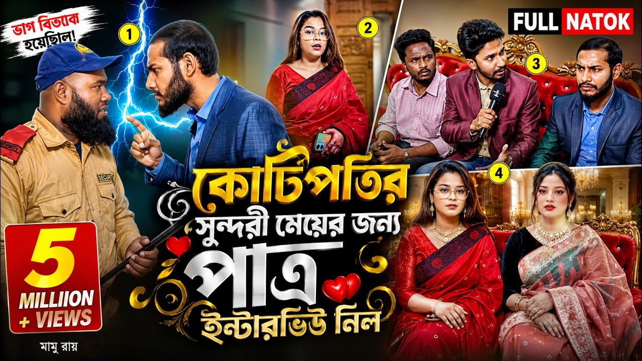 কোটিপতি সু'ন্দ'রী শিক্ষিত মেয়েকে বিয়ে জন্য পাত্র ইন্টারভিউ নিল।