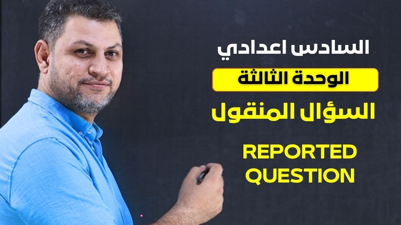 السادس الاعدادي - السؤال المنقول - Reported Question