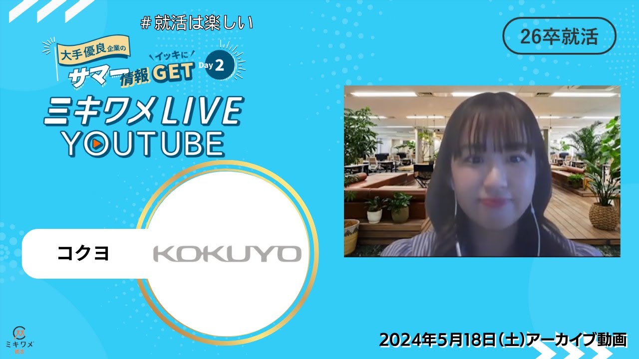 【コクヨ】2024年5月18日(土)開催 ミキワメLIVE YouTube#26卒向け #日用品 #空間デザイン #文具 #メーカー