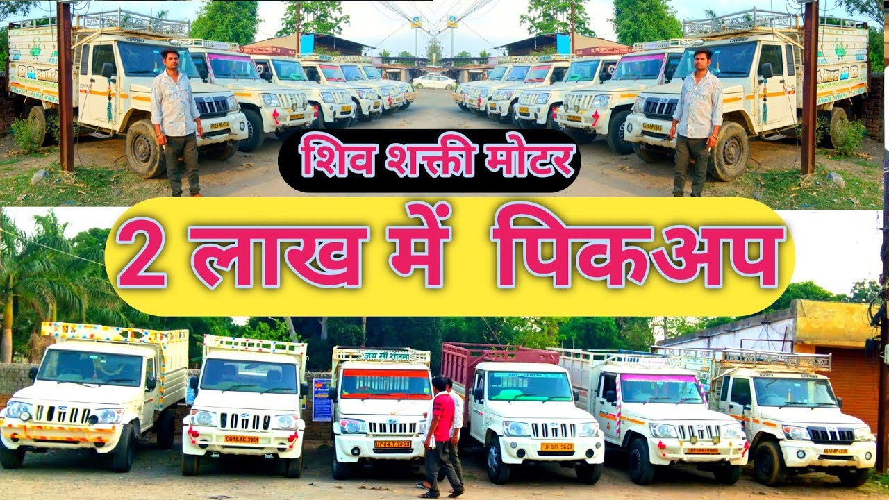 🫴 दो लाख में ले जाओ अब पी पिकअप | Second Hand Pickup Ambikapur | Shivshakti Moter Ambikapur  #pickup