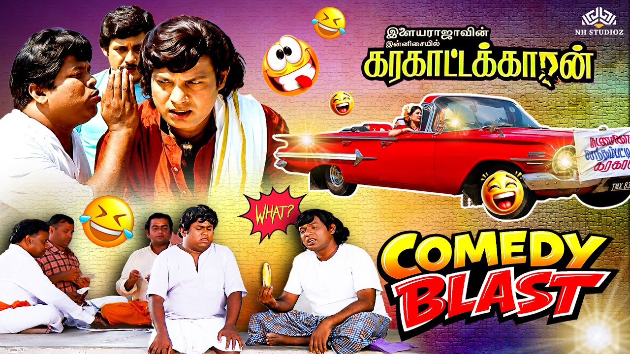 இந்த காரை வச்சிருந்த சொப்பன சுந்தரிய இப்போ யாரு வச்சிருக்கா?🤣Goundamani Senthil Back To Back Comedy