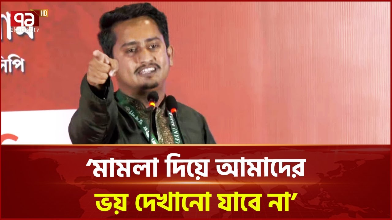 মামলা দিয়ে আমাদের ভয় দেখানো যাবে না: সারজিস আলম | Ekattor TV