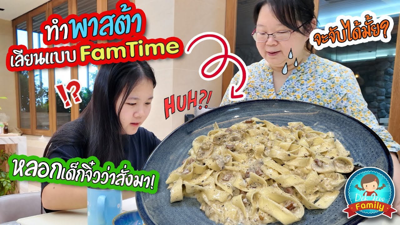 ทำพาสต้าเลียนแบบร้าน Fam Time หลอกเด็กจิ๋วว่าสั่งมา