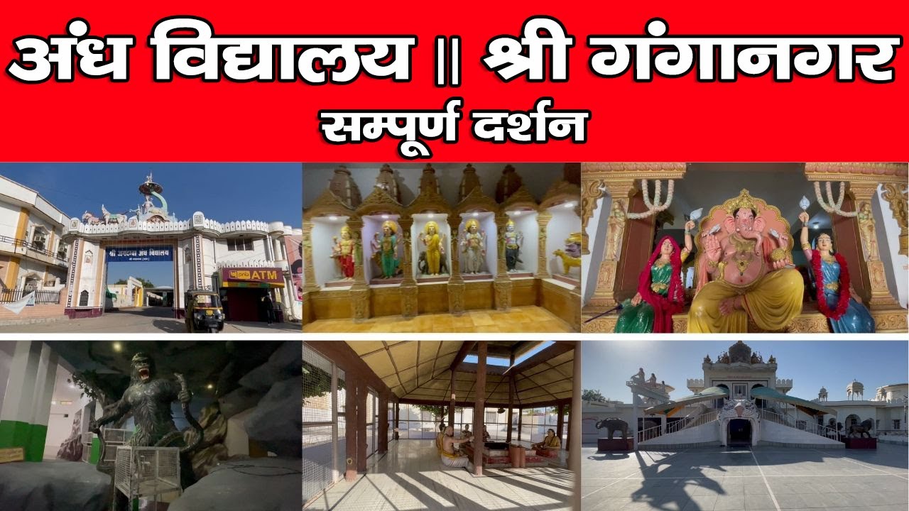 अंध विद्यालय श्री गंगानगर - shri jagdamba andh vidhyalaya || sri ganganagar, rajasthan