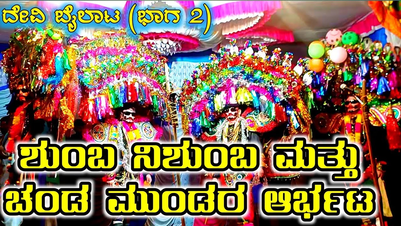 ಶುಂಬ ನಿಶುಂಬ ರಕ್ಕಸರ ಸಭೆ – ದೇವೇಂದ್ರನಿಗೆ ಮುತ್ತಿಗೆ ಆದೇಶ | ದೇವಿ ಮಹಾತ್ಮೆ ಬೈಲಾಟ ಭಾಗ 2 | KDM Kasturi #ಬೈಬಲ್ 