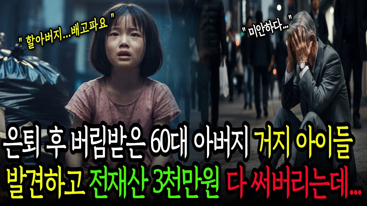 은퇴 후 버림받은 60대 아버지, 쓰레기 통 뒤지는 거지 아이들 발견하고 전재산 3천만원을... ㅣ오디오드라마ㅣ시니어사연ㅣ사연라디오ㅣ사연이야기