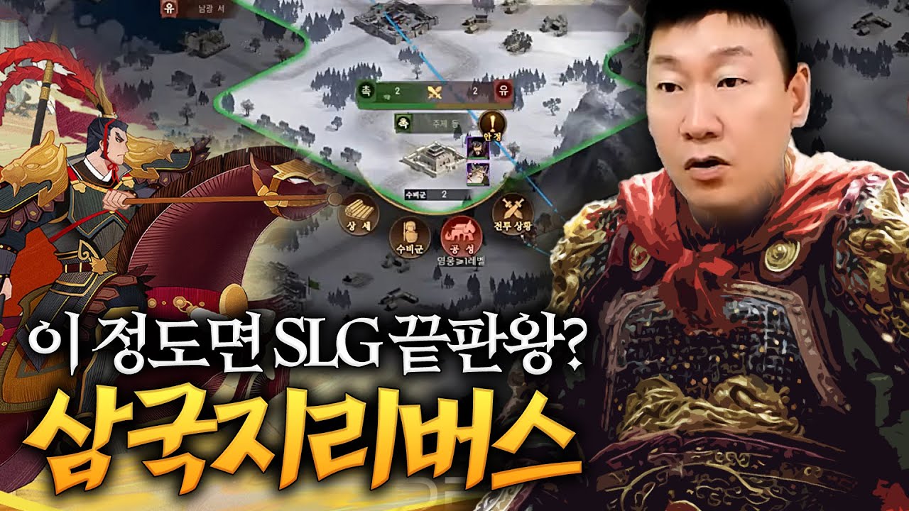 [삼국지리버스] 한번 접속하면 중독 SLG장르 끝판왕 500%리뷰