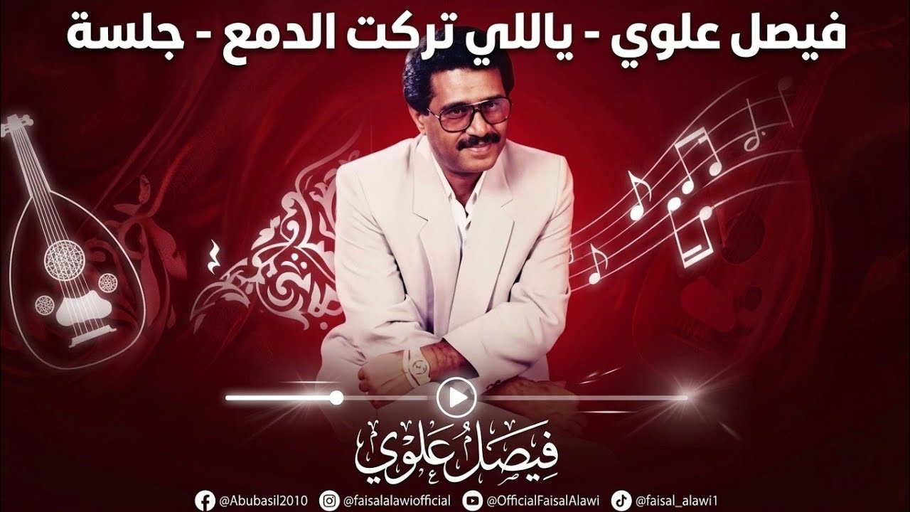 فيصل علوي - ياللي تركت الدمع - جلسة
