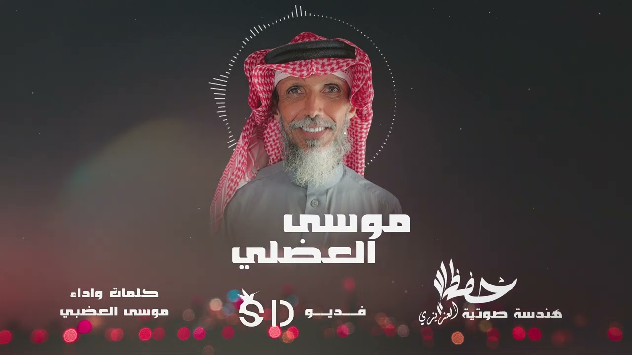 موسى العضلي