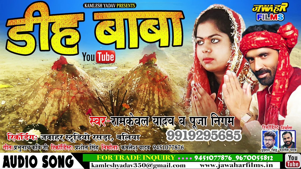 RAMKEVAL YADAV & POOJA NIGAM डीह बाबा भक्ति गीत-2019 नवरात्री धमाका