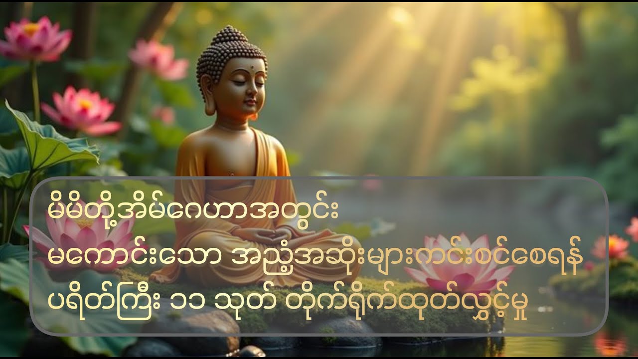 🔴 LIVE: ညချမ်းအချိန် အေးချမ်းစွာ တရားနာယူခြင်း