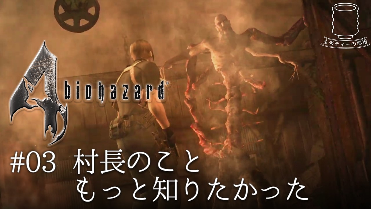 【村長、情報セキュリティはガバいけど村想い説】バイオハザード4（オリジナル版） 実況  #3｜玄米ティー