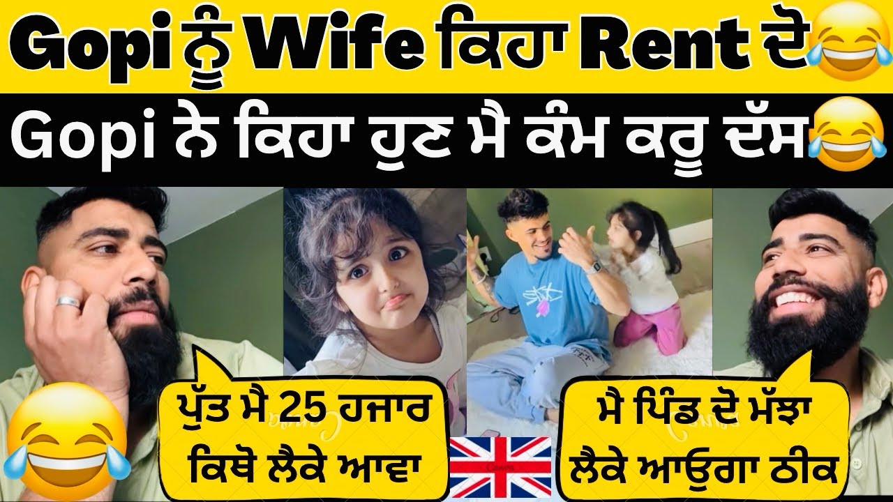 😍Gopi ਨੂੰ Wife ਨੇ ਕਿਹਾ ਕੰਮ ਕਰੋ ਤੇ Rent ਭਰੋ😂🇬🇧Gopi ਨੇ ਕਿਹਾ ਮੈ ਮੱਝਾ ਲੈਣੀ ਏ😂 #gopishoker #manishoker 