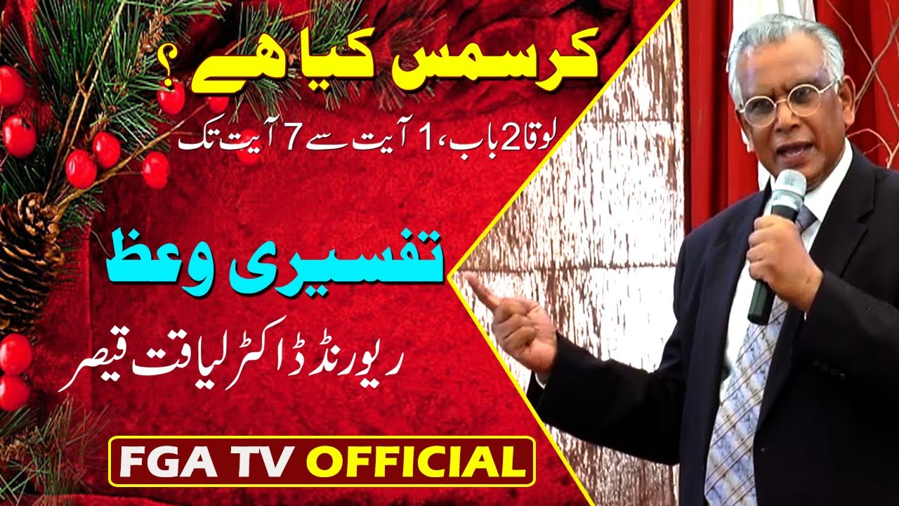 Rev. Dr. Liaqat Qaiser || What is Christmas? || Luke 2:1-7 || FGA TV's Video # 82