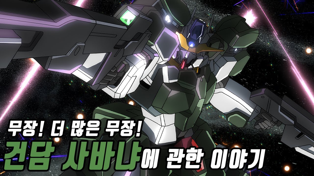 [건담] 무장! 더 많은 무장, 건담 사바냐에 관한 이야기
