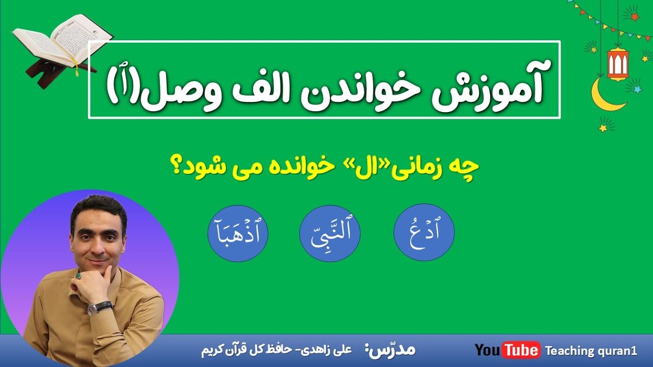آموزش روش خواندن الف وصل