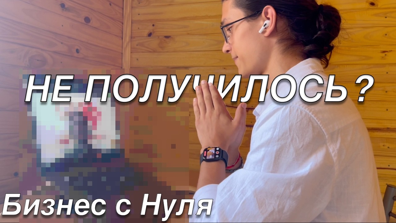 Третья встреча. Смена ниши. Страх продаж. | Бизнес с нуля #5