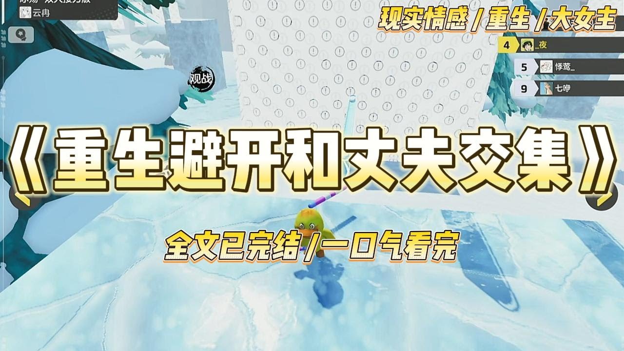 《重生避开和丈夫交集》重生回来，这次我一一躲开了和丈夫的每一个交集。他劝我毕业做家庭主妇，我偷偷报名考研。#一口气看完 #小说 #爱情 #绿茶 #复仇 #爽文 #青梅竹马 #重生 #渣男
