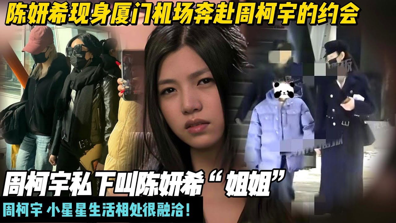 陈妍希现身厦门机场被拍 大方承认奔赴周柯宇的约会！称 ：周柯宇私下叫她“姐姐”   周柯宇 小星星生活相处很融洽！#陈妍希#周柯宇#狙击蝴蝶#