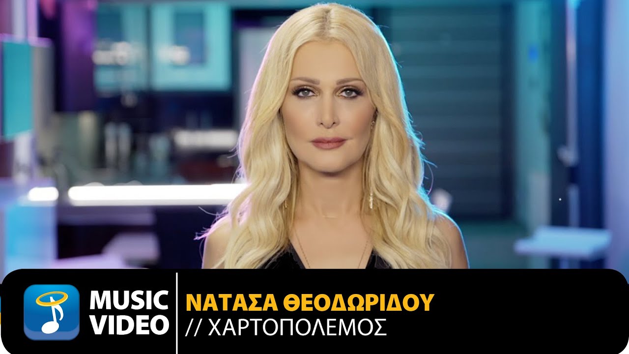 Νατάσα Θεοδωρίδου - Χαρτοπόλεμος (Official Music Video)