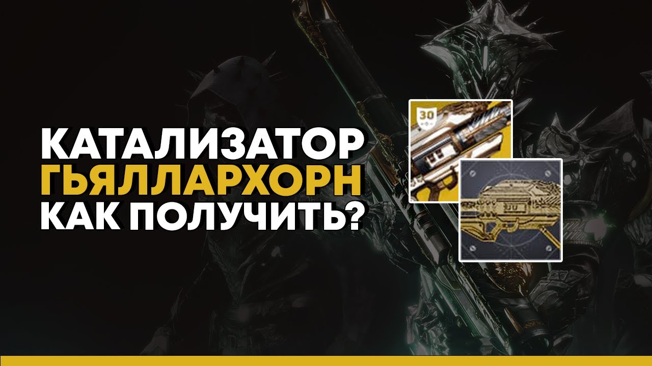 Destiny 2. Катализатор для Гьяллархорна. Как получить?
