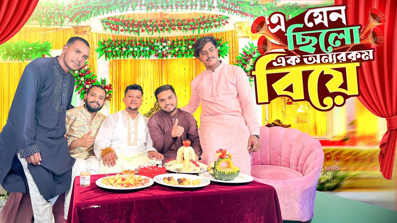 আবারও এসে পড়েছে বিয়ের সিজন🥰এবার এক অন্য রকম বিয়ে খেলাম😍