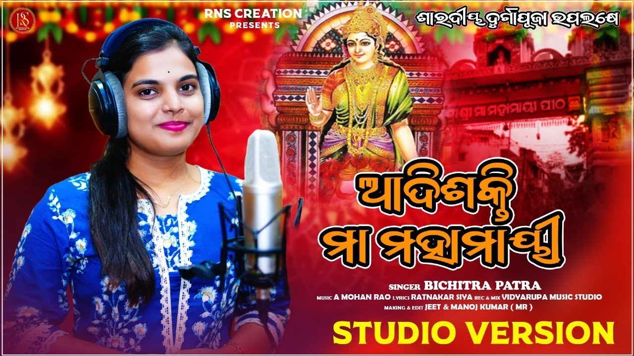 ଆଦିଶକ୍ତି ମା ମହାମାୟୀ ll Adishakti Maa Mahamayi ll Bichitra Patra ll New Odia Druga Puja Song 2025  