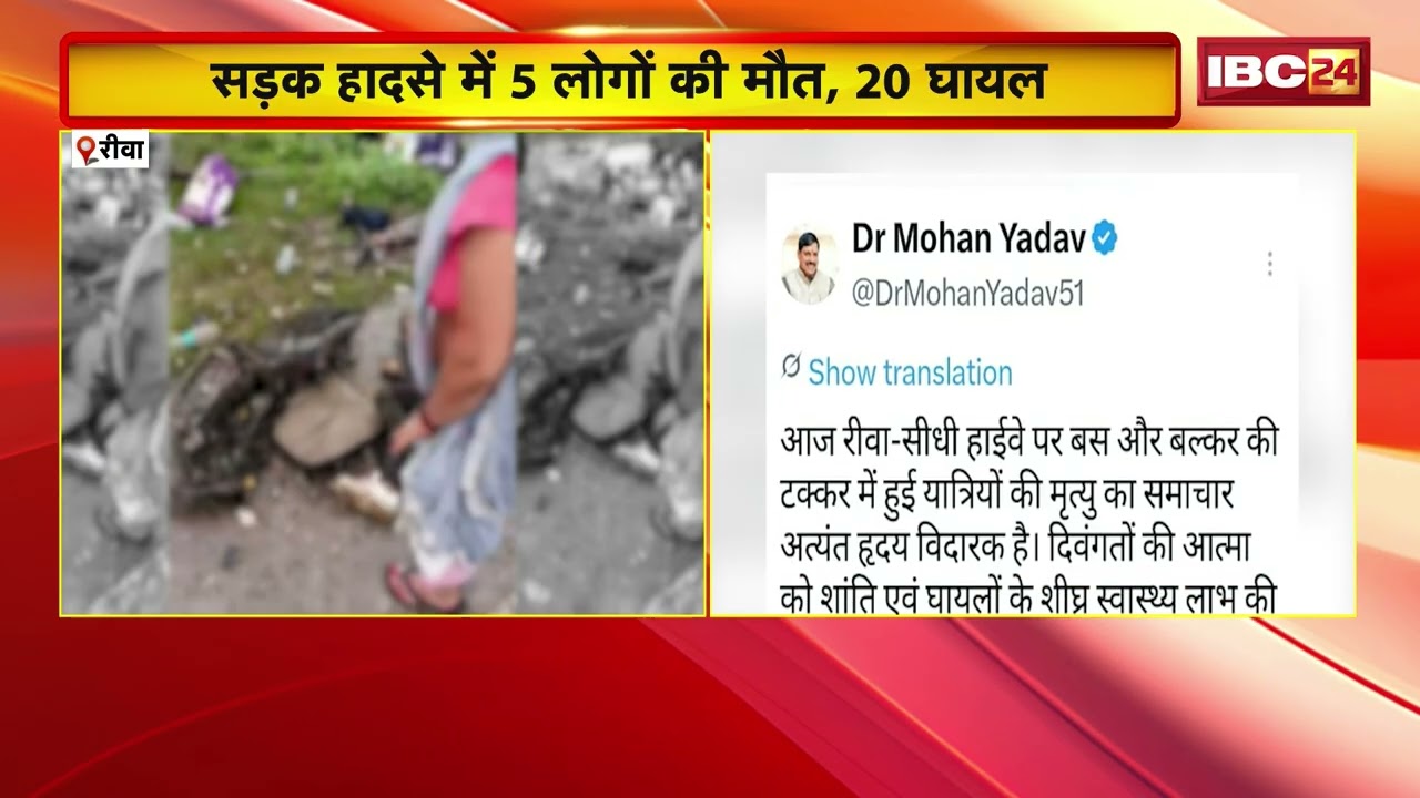 Rewa Accident News: रीवा में दर्दनाक हादसा! बस-सीमेंट टैंकर भिड़े, 5 की मौत, 20 घायल