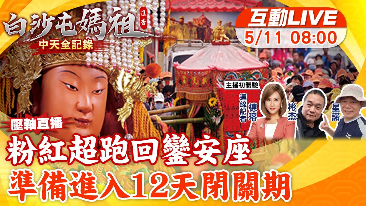 【中天直播 #LIVE】白沙屯進香最終日! 信眾追超跑有始有終 一路跟到安座 20250511 ‪@中天新聞CtiNews