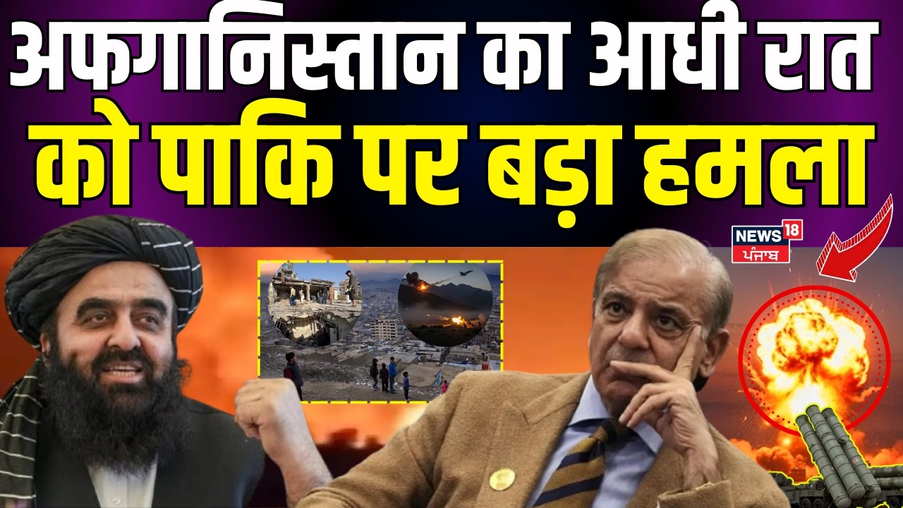 Afghanistan Pakistan War News : अफगानिस्तान का आधी रात को पाकिस्तान पर बड़ा हमला | Shahbaz | N18G