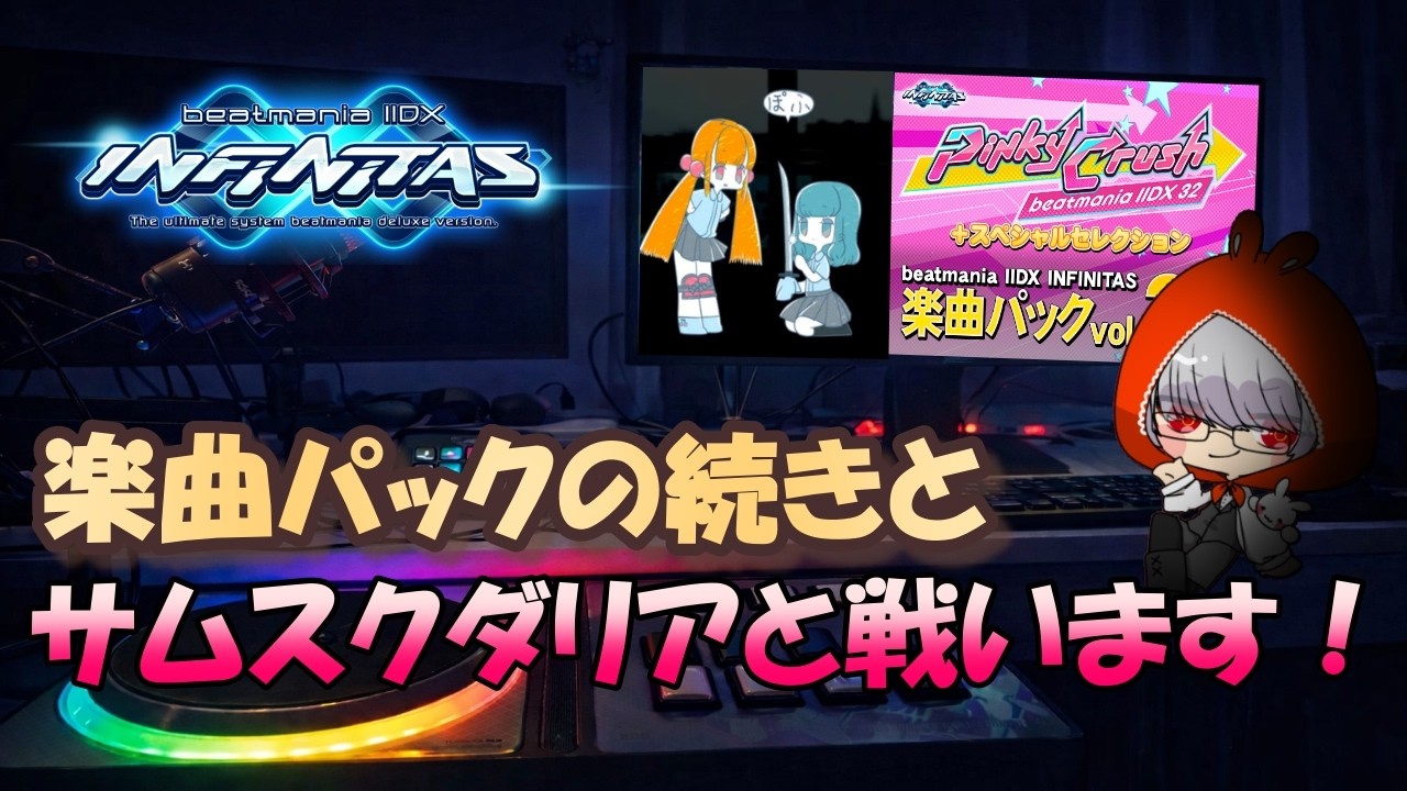【beatmania IIDX INFINITAS】未プレイの楽曲パック曲をやりつつサムスクダリアと戦う配信