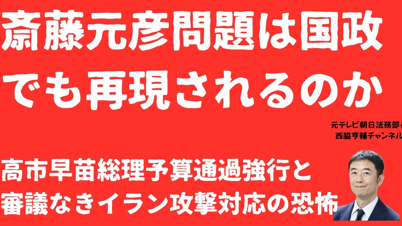 【闇】斎藤元彦問題は日本に広がっていく！高市早苗総理「予算強行通過」に浮かぶ共通点「誤り認めず」と「押し活選挙」イラン攻撃をなぜ審議しないのか【LIVE】朝刊全部3月15日
