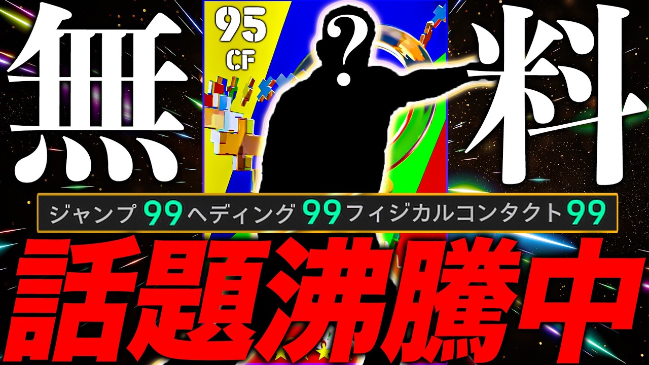 【大暴れ】SNSで話題沸騰中の選手が無料なのに尖り過ぎててヤバい【eFootball2026】