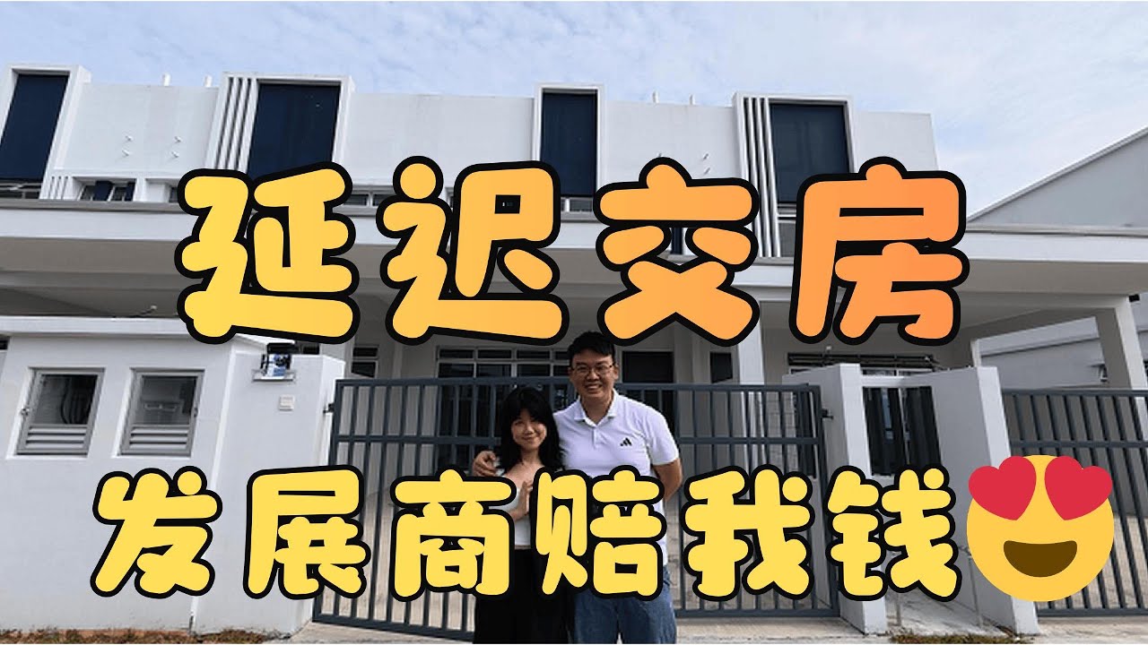 我的新家🏠 延迟交房，发展商赔我一笔💰