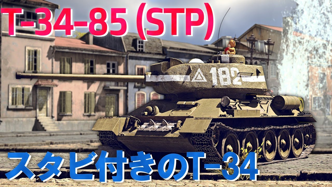 【War Thunder/ゆっくり実況】ゆっくりでおくる惑星WarThunder　その234　[T-34-85 (STP)]
