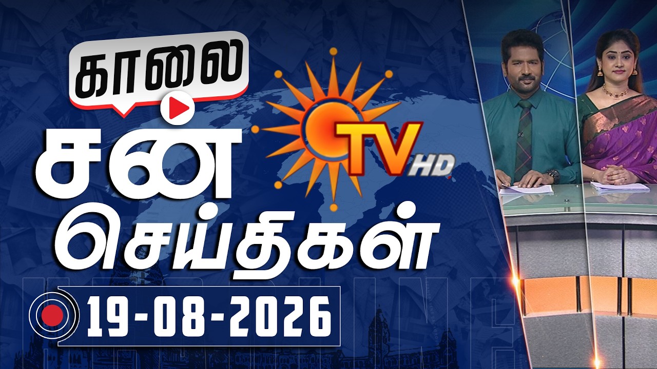 Sun Seithigal | சன் காலை செய்திகள் | 19-08-2026 | Morning News | Sun News