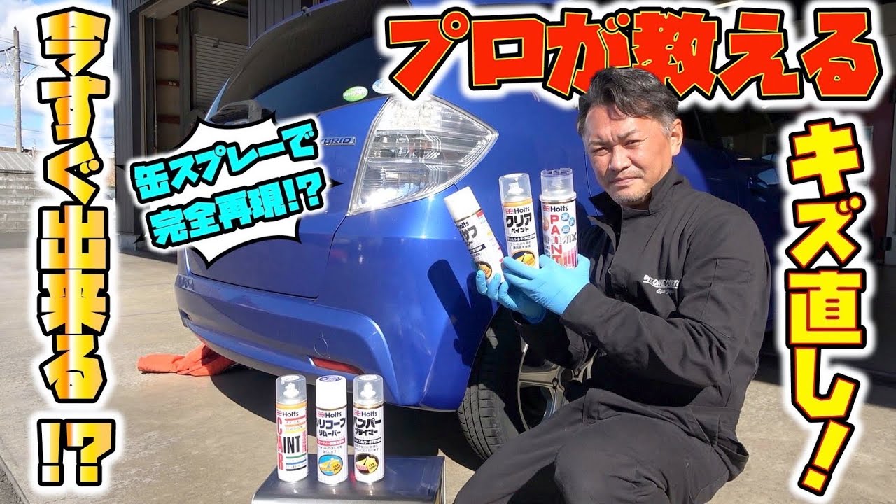 プロが伝授！市販のスプレーで完璧にキズを直す方法！How to repair scratches with a commercially available spray!