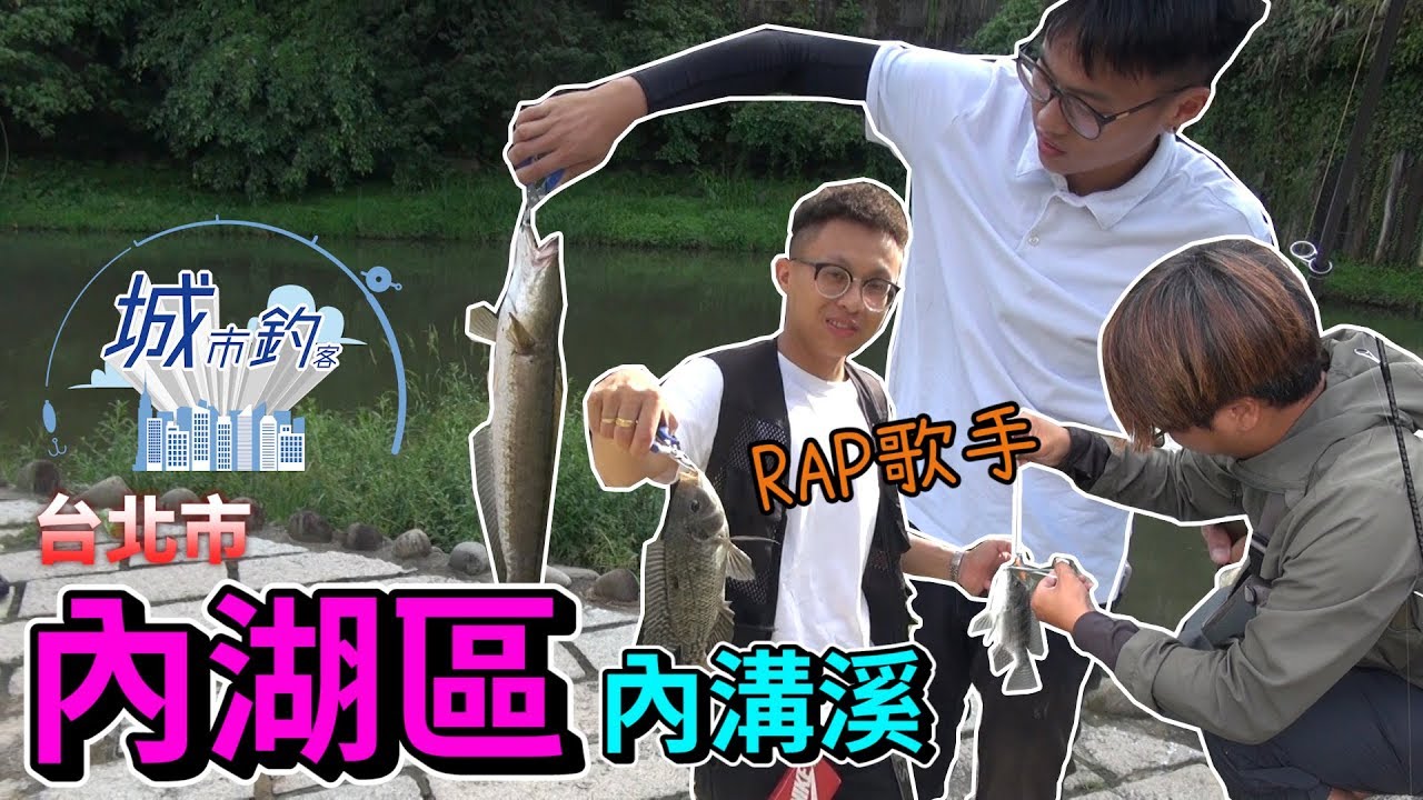台北市內湖區內溝溪(路亞)與RAP歌手打呆去，頭殼硬硬的泰國鱧竟然會自己找水源!!!feat.Hon J