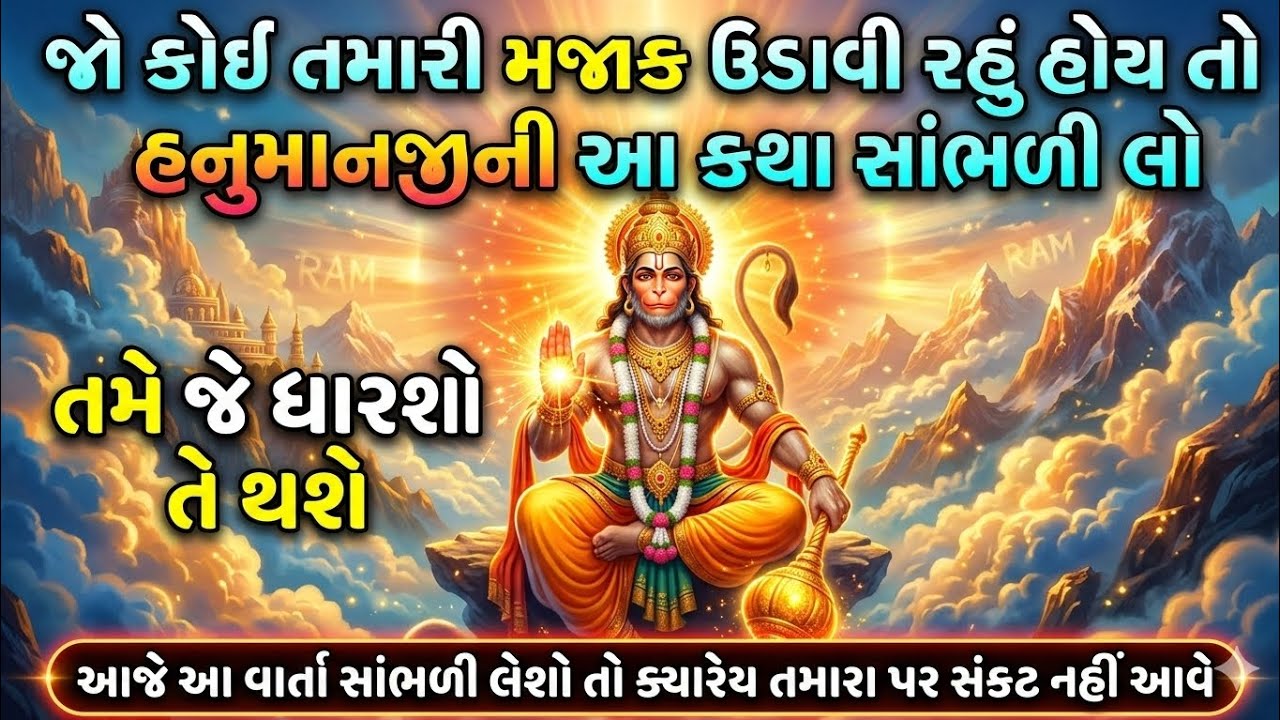 કોઈ તમારી મજાક ઉડાવી રહ્યું હોય તો હનુમાનજીની વાર્તા સાંભળી લો | Hanuman Ji powerful Katha Varta
